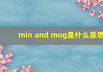 min and mog是什么意思